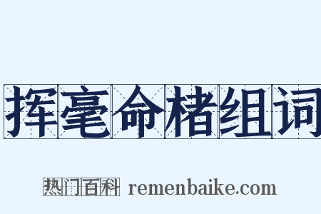 挥毫命楮组词是什么意思的图片
